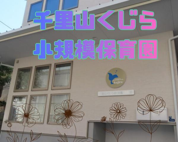 勤務時間も相談可！週4〜５日☆残業勿論無し□給食月額1,000円も魅力◆開園6年目【吹田市/保育士】小規模保育園での保育士