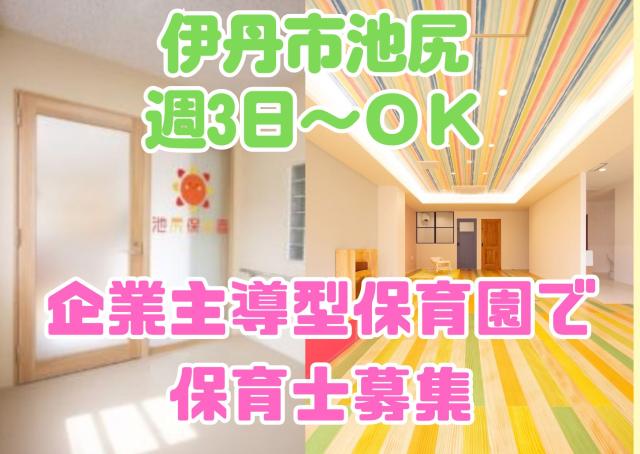 企業主導型保育園での保育のお仕事!パートでも賞与ありが嬉しい★残業もほぼなくお仕事しやすい時間帯での募集です。