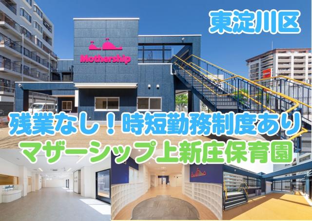 あたたかな園舎で自発性と個性を育む★協力体制バツグン！時短勤務制度もあり♪【正社員/大阪市東淀川区】園児90名のモンテッソーリ教育の認可保育園での保育士