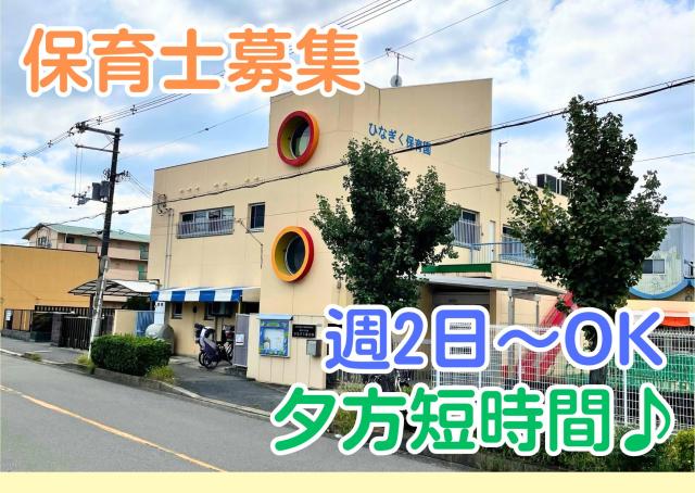 ひなぎくで保育士として活躍しませんか(*^^*)
不安があって当たり前です♪
しっかりサポートさせて頂きます。夕方短時間でお仕事したい保育士さんお待ちしています。