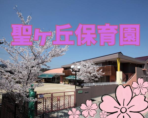 高給！賞与3.9ヶ月分◇奨学金返済補助や各種手当充実！バックアップ体制バッチリ【紹介/大阪府高槻市】自然や食育を大切にする認定こども園の保育士さん