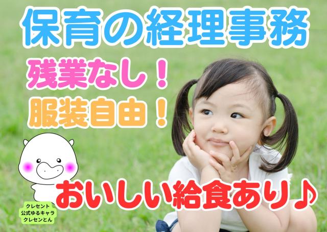 子どもたちを支える経理事務のお仕事!女性5名の部署なので、休憩時間にはスイーツの話で盛り上がるなど馴染みやすい雰囲気の職場です。