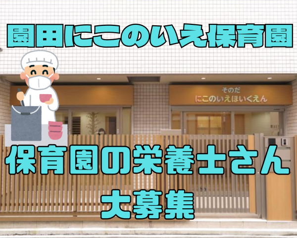 保育園の栄養士さん募集(^^)/