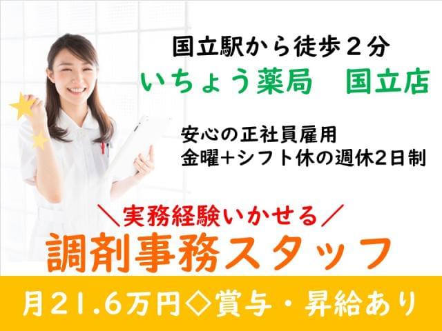 株式会社日本教育クリエイト 東京支社 医療人材サービス部の正社員情報 イーアイデム 国立市の一般 営業事務求人情報 Id A