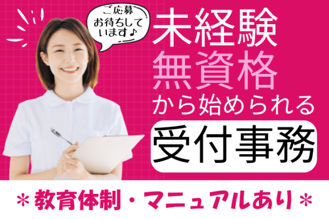 資格・学歴・経験不問!
患者様対応が中心のため、事務はもちろん接客経験も活かせます。