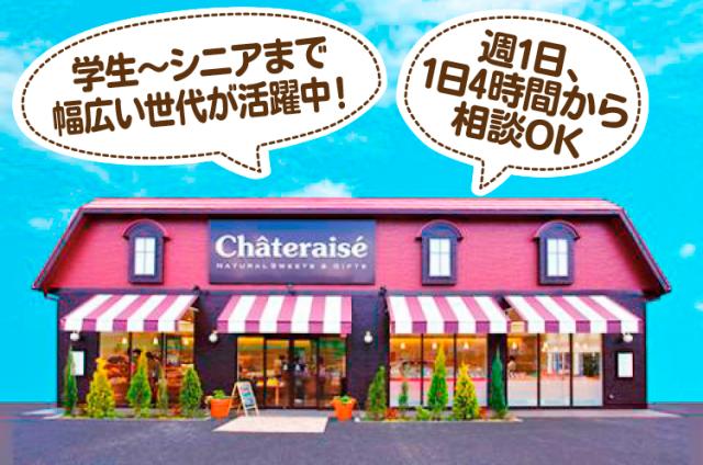 よりよいサービス提供を目指して増員募集！
人気の『シャトレーゼ』を職場にしませんか？