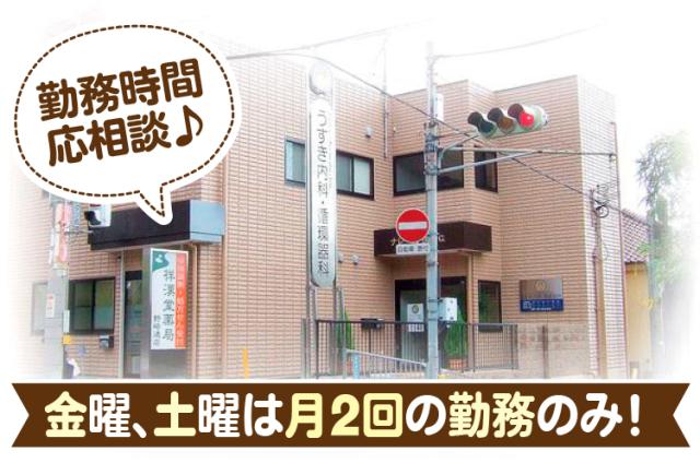 【内科・循環器科クリニックの正・准看護師】定着率の高い好環境♪金曜、土曜は月2回の勤務のみ◎正・准看護師