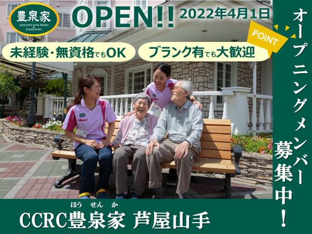 社会福祉法人福祥福祉会 Ccrc豊泉家 芦屋山手のアルバイト パート 情報 イーアイデム 芦屋市の介護職 ヘルパー求人情報 Id A