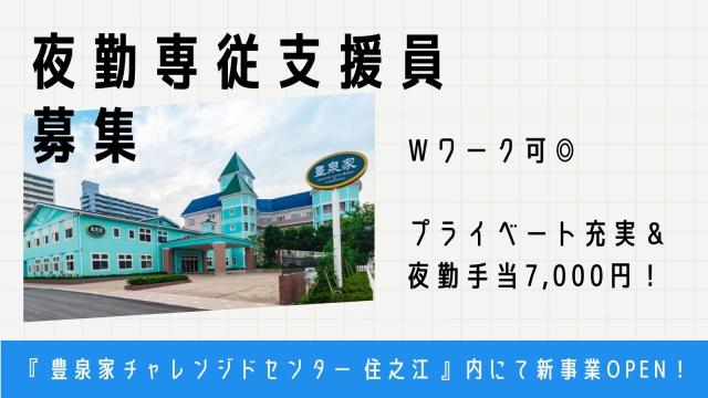 社会福祉法人福祥福祉会　『豊泉家チャレンジドセンター住之江』　豊泉家グループ