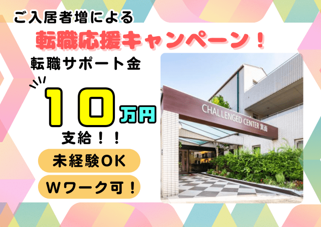 社会福祉法人福祥福祉会『豊泉家チャレンジドセンター 箕面』