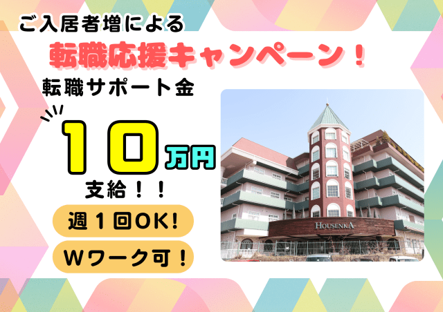 社会福祉法人福祥福祉会　『特別養護老人ホーム豊泉家 北緑丘』　豊泉家グループ