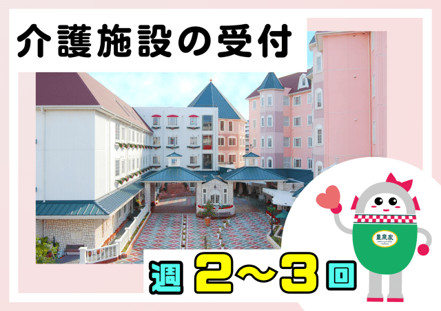 [豊中市上新田] 受付スタッフ◇きれいな施設で施設◇事務経験を活かせる！介護施設の受付事務
