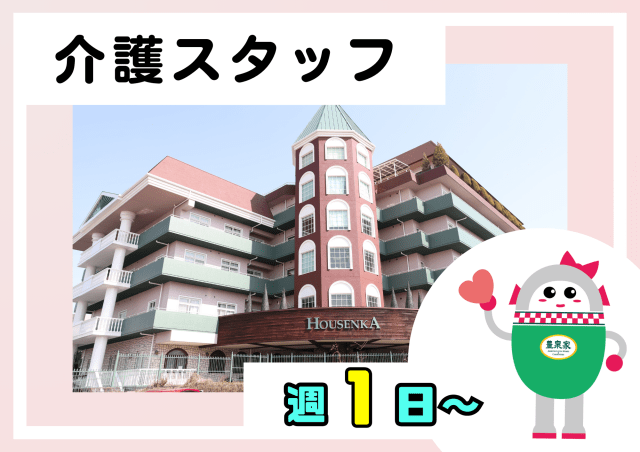 社会福祉法人福祥福祉会　『特別養護老人ホーム豊泉家　北緑丘』　豊泉家グループ