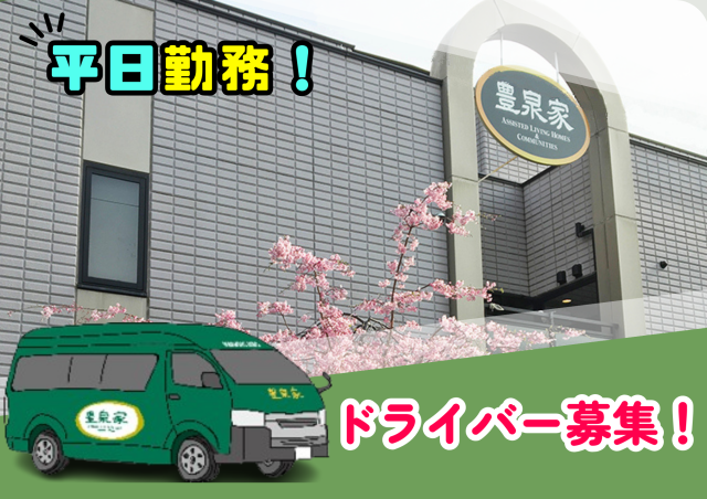 社会福祉法人福祥福祉会　『豊泉家チャレンジドセンター豊中』