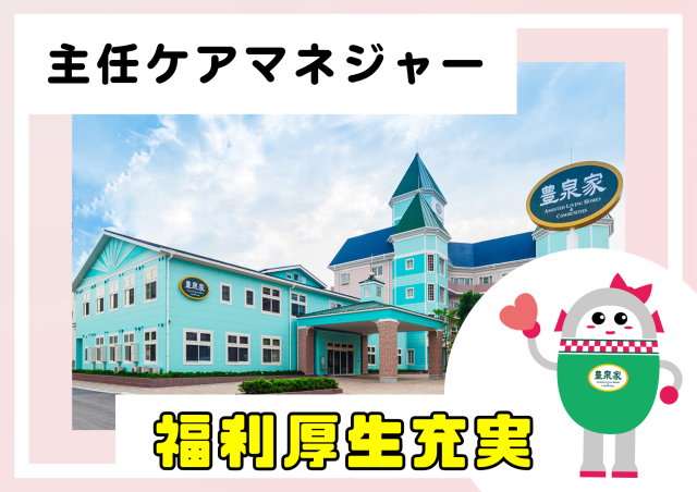 社会福祉法人福祥福祉会　『ケアプランセンター豊泉家 住之江』　豊泉家グループ