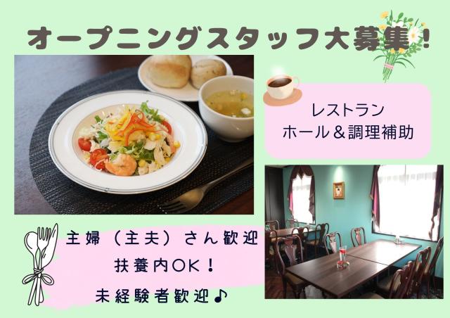 オープニングスタッフ大募集★【茨木市】病院内レストラン◇ホール接客＆調理補助★福利厚生充実♪無料送迎レストランでのホール接客・調理補助 / アルバイト・パート