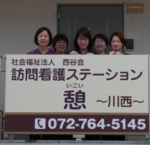 訪問看護ステーション 憩　サテライト川西　【社会福祉法人 西谷会】