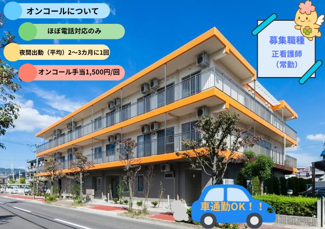 【看護師｜正社員】年間休日110日以上｜入社お祝い金あり｜マイカー通勤可｜施設未経験・ブランクＯＫ！看護師