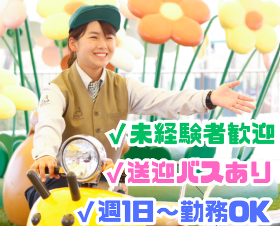 アルバイト大募集／勤務日・勤務時間は相談可能／いろいろな楽しい仕事があなたを待っています♪テーマパークでの接客スタッフ