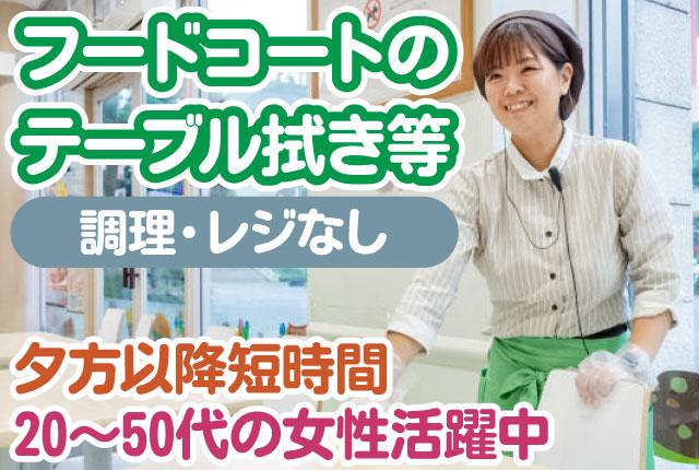 フードコートのテーブル拭き等/調理レジなし/駅近/夕方短時間/週5日又は土日祝/週3日〜相談※変動有商業施設内フードコートのテーブル拭き・片付け中心