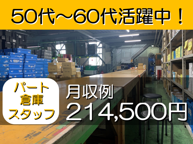 【パート　倉庫スタッフ（軽作業）】未経験OK／フルタイム×22日勤務＝月収21万以上！／残業ほぼなし倉庫スタッフ（軽作業）／日勤
