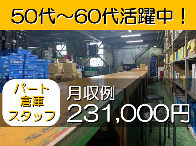 【パート　倉庫スタッフ】未経験OK／フルタイム×22日勤務＝月収23万以上／扶養内OK／残業ほぼなし倉庫スタッフ（軽作業）／日勤