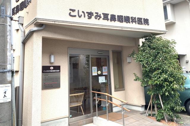 こいずみ耳鼻咽喉科医院