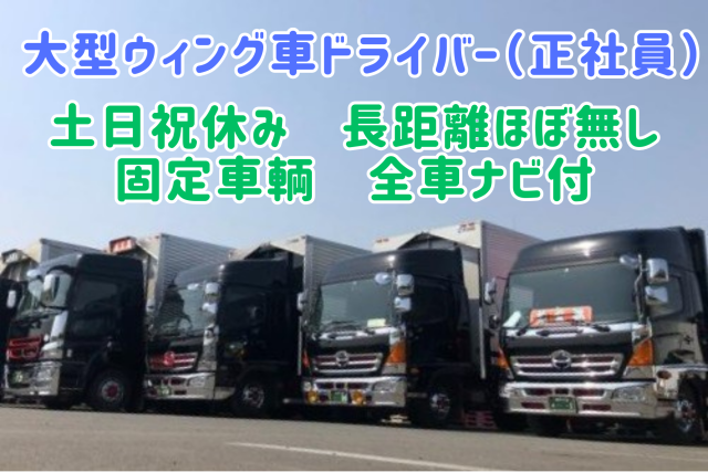 大型ドライバー　土日祝休み　男女不問　長距離ほぼ無し　20代・30代の若手〜50代までの社員が活躍中大型ドライバー