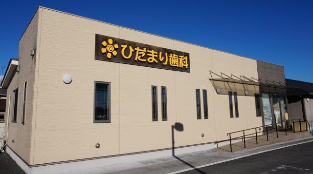 ひだまり歯科