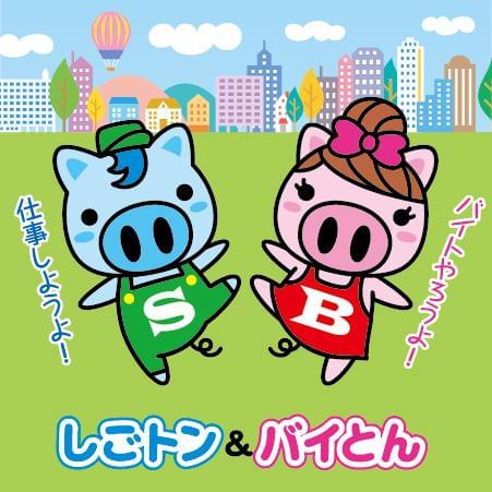 当社のゆるキャラ「しごトン」と「バイとん」です♪ヨロシクね♪♪
