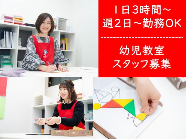 ≪西区≫【幼児の成長をサポートするお仕事】未経験歓迎♪子ども好きの方にピッタリなお仕事です！幼児教室スタッフ