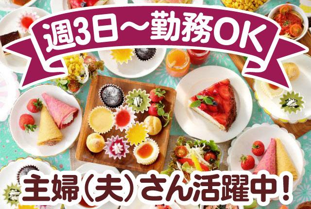 シフトの融通抜群◎週3日〜勤務OK！未経験・ブランクありの方も大歓迎★スイパラのスイーツ作りスタッフ／シフトの融通抜群◎／主婦（夫）多数在籍中