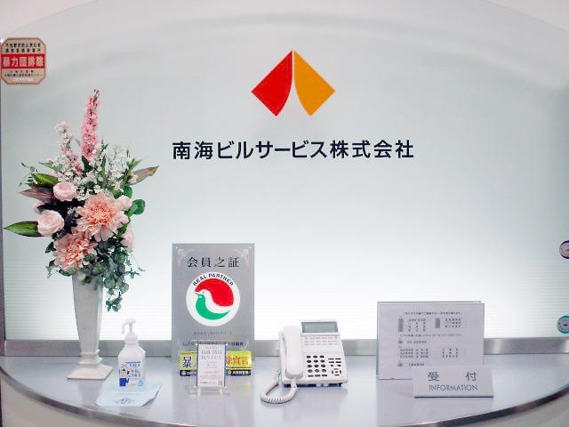 南海ビルサービス株式会社