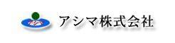 アシマ株式会社 北関東営業所