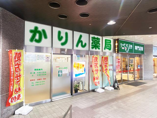 かりん薬局　王寺駅前店