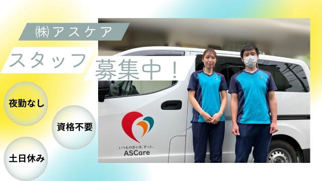 株式会社ASCare