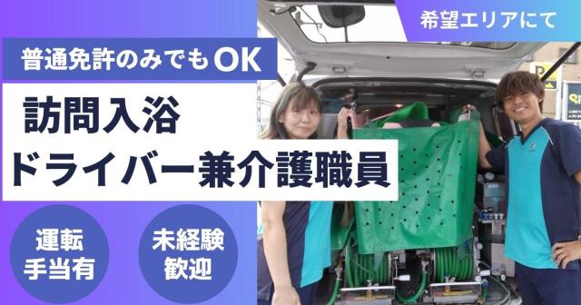 訪問入浴介護職員／異業界から活躍の社員多数！キャリアアップも！土日休み・夜勤なしの訪問入浴サービス訪問入浴のケアスタッフ（運転あり）