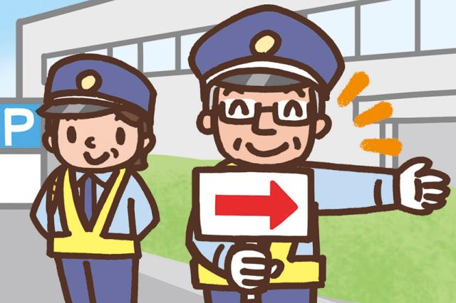 安全を守るお仕事です！