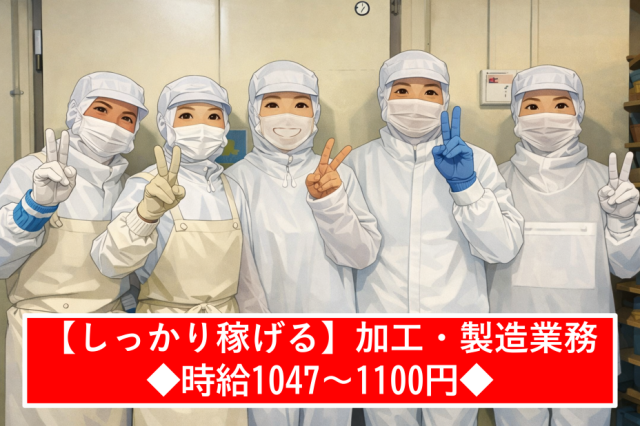 未経験OK【加工・製造業務】フルタイム大歓迎／正社員登用制度有／短時間勤務もOK／定年後の勤務もOK食品の加工・製造スタッフ
