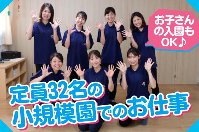 ◇入職祝金あり◇ 資格を活かして、活躍!令和4年開園!新しくきれいな、企業主導型保育園です!保育士