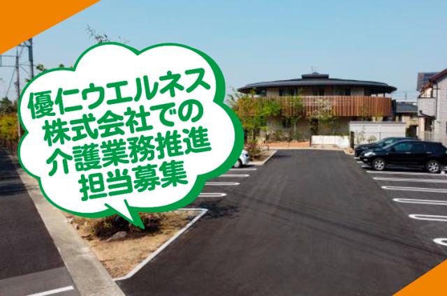 ≪堺市中区≫［幹部候補］福祉事業所などを運営する会社での幹部候補募集◆入職祝い金あり◆介護業務推進担当
