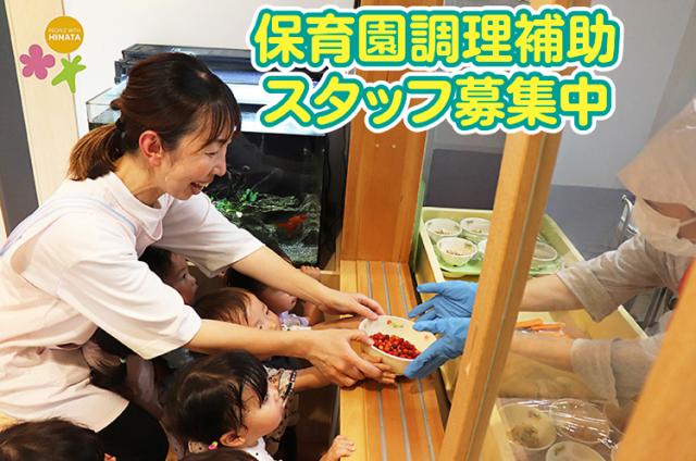 子どもたちの成長を、毎日の食事から。
すぐそばで成長を感じられる、あたたかいお仕事です♪