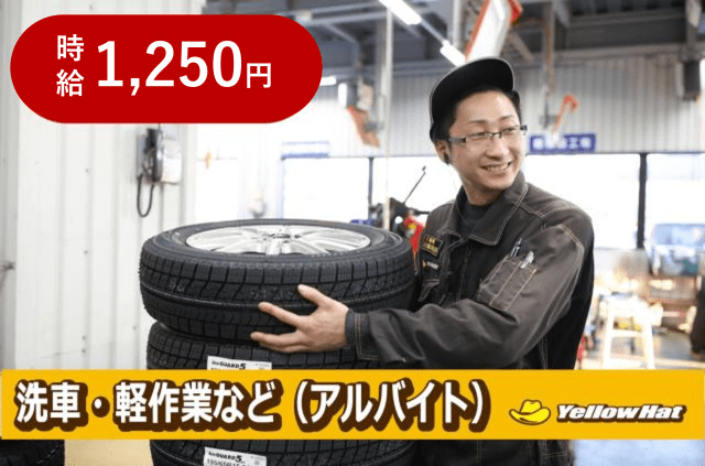 年商110億円超の優良企業!イエローハット全店の「モデル店舗」として、他店の模範となる運営を行っています。