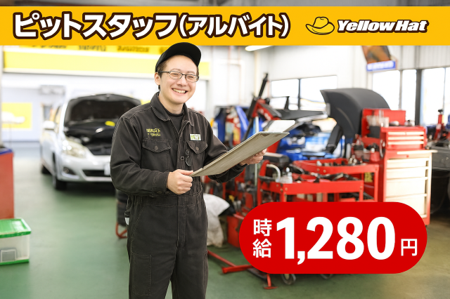 大多喜店　ピットスタッフ　≪時給1,280円！≫ 　未経験OK　週3日〜、1日4h〜相談可ピットスタッフ
