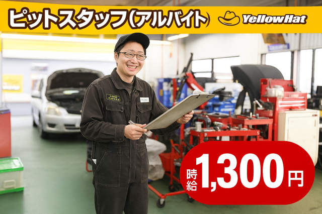 君津中央店　ピットスタッフ　≪時給1,300円！≫ 　未経験OK　週3日〜、1日4h〜相談可ピットスタッフ