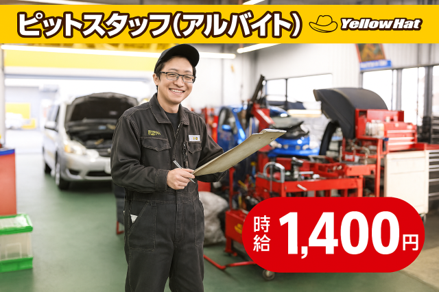 山手台店　ピットスタッフ　≪時給1,400円！≫ 　未経験OK　週3日〜、1日4h〜相談可ピットスタッフ