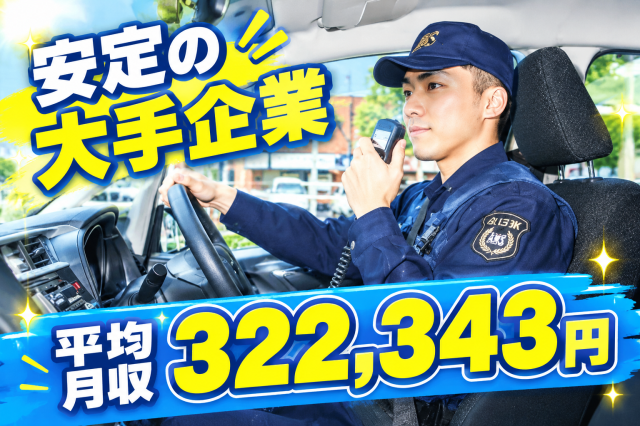 ◆車での巡回警備（パトロール）のお仕事！　◆入社祝金最大10万円　◆未経験大歓迎！車両での駆けつけ対応（機械警備）