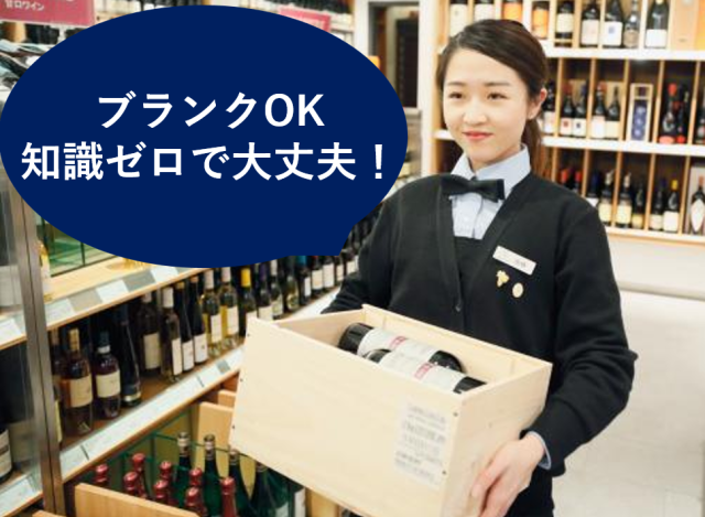 せっかくなら「好き」を仕事に!
世界中のワインに囲まれて働ける♪