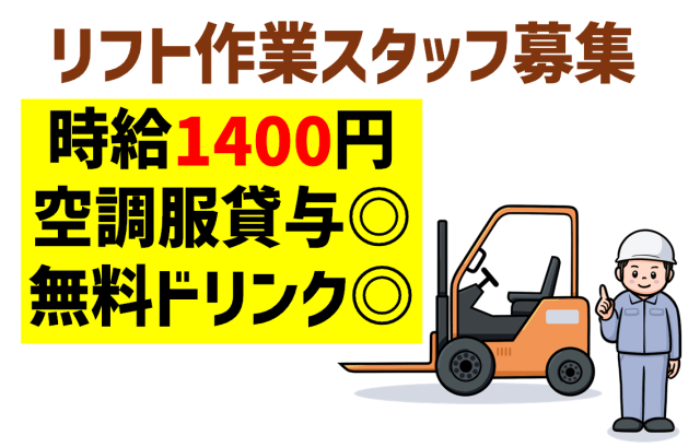 高時給１４００円◆カウンターリフトでの部品運搬作業◆空調服貸与します◆無料ドリンク配布もうれしい！リフト作業(カウンター・フォーク)部品の運搬
