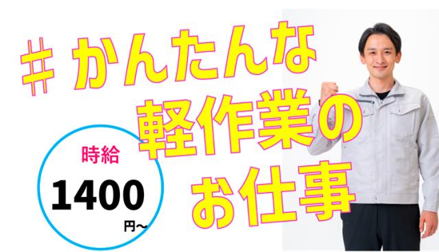 難しい作業は一切ありません！
カンタン・軽作業・高時給